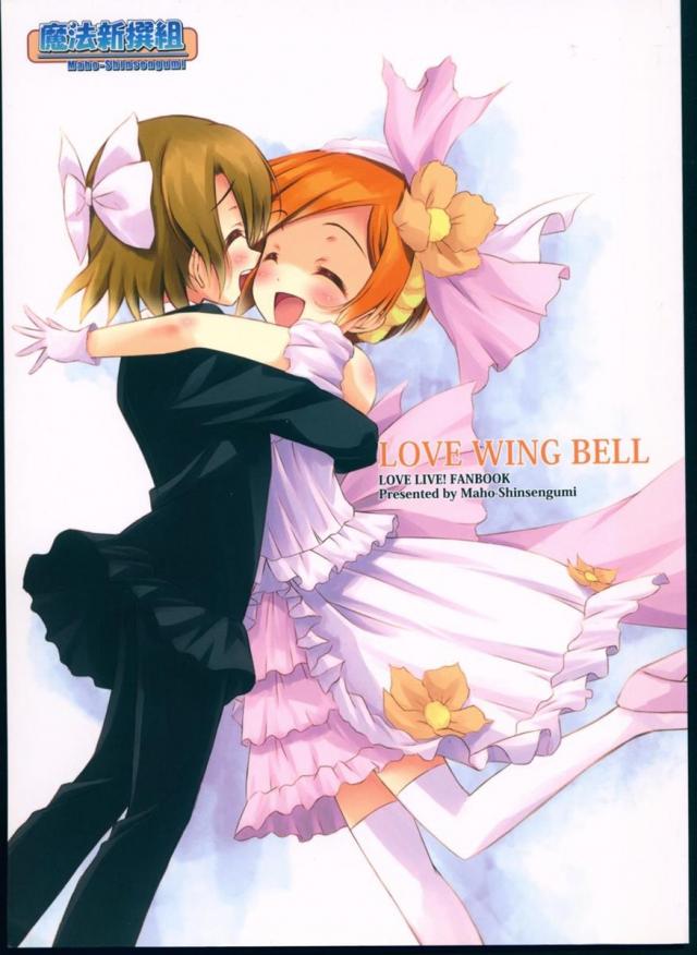 LOVE WING BELL : 1